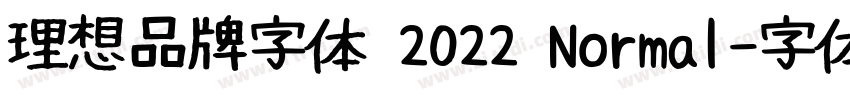 理想品牌字体 2022 Normal字体转换